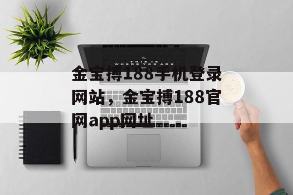 金宝搏188手机登录网站，金宝搏188官网app网址