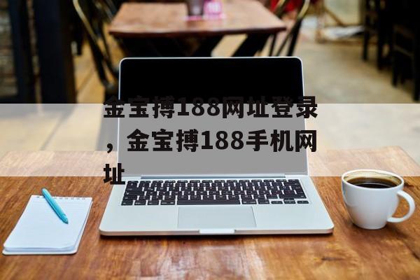 金宝搏188网址登录，金宝搏188手机网址