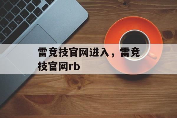 雷竞技官网进入，雷竞技官网rb